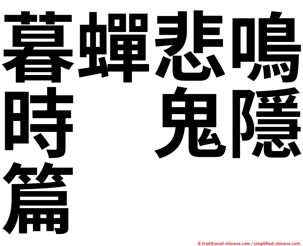 暮蟬悲鳴時　鬼隱篇